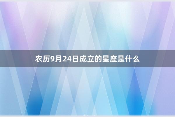 农历9月24日成立的星座是什么