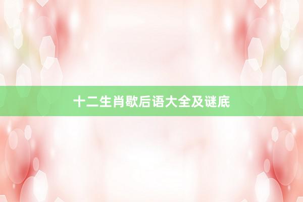 十二生肖歇后语大全及谜底